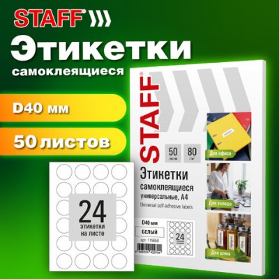 Этикетка самоклеящаяся D40мм, 24 этикетки, белая, 80г/м2, 50 листов, STAFF BASIC, 115658