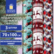 Бумага упаковочная новогодняя НАБОР 3 шт 'HoHo XMAS', С ЭФФЕКТАМИ, 70х100см, ЗОЛОТАЯ СКАЗКА, 592191