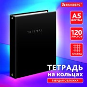 Тетрадь на кольцах А5 175х215мм, 120л, твердый картон, клетка, BRAUBERG, Black minimal, 404713