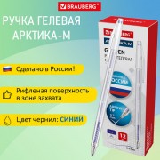 Ручка гелевая РОССИЯ 'АРКТИКА-М', СИНЯЯ, корпус тонированный, 0,7 мм, линия 0,5 мм, BRAUBERG, 143957