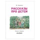 Книга 'Рассказы про детей', Зощенко М.М., 845966