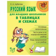 Русский язык для младших школьников в таблицах и схемах, Арбатова Е.А., 8251