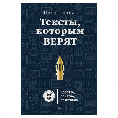 Тексты, которым верят. Коротко, понятно, позитивно, Панда П., К28273