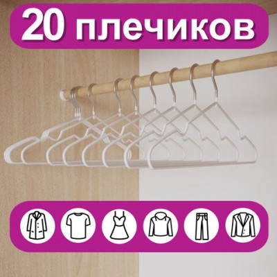 Вешалки-плечики для одежды р48-50 металл антискользящие КОМПЛЕКТ 20шт белые, BRABIX, 608470