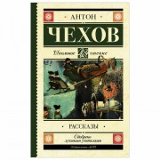 Рассказы, Чехов А.П., 833741