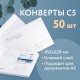 Конверты С5 (162х229 мм) клей, 'Куда-Кому', 80 г/м2, КОМПЛЕКТ 50 шт., клапан автомат, внутренняя запечатка, 251.50