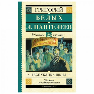 Республика ШКИД, Белых Г.Г., 711282