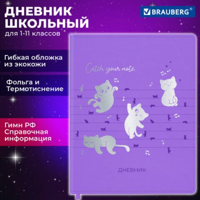 Дневник 1-11 класс 48л, кожзам (гибкая), термотиснение, фольга, BRAUBERG, Мяу, код 1С, 106909