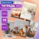 Тетрадь А5, 48 л., BRAUBERG, скоба, клетка, матовая ламинация, 'Cats', (микс в спайке), 405334