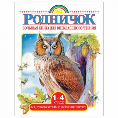 Родничок. Большая книга для внеклассного чтения. 1-4 класс, 828540