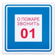 Знак вспомогательный 'О пожаре звонить 01', 200х200 мм, пленка самоклеящаяся, 610048/В01