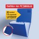 Папка на резинках BRAUBERG 'Business', А4, 13 отделений, пластиковый индекс, синяя, 0,5 мм, 224146