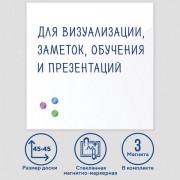 Доска магнитно-маркерная стеклянная 45х45 см, 3 магнита, БЕЛАЯ, BRAUBERG, 236735