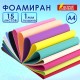 Пористая резина/фоамиран А4, 1 мм, НАБОР, 15 листов, 15 цветов, яркие цвета, ОСТРОВ СОКРОВИЩ, 665097