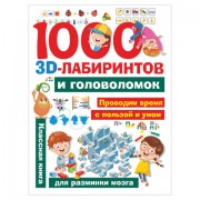1000 занимательных 3D-лабиринтов и головоломок, 845936
