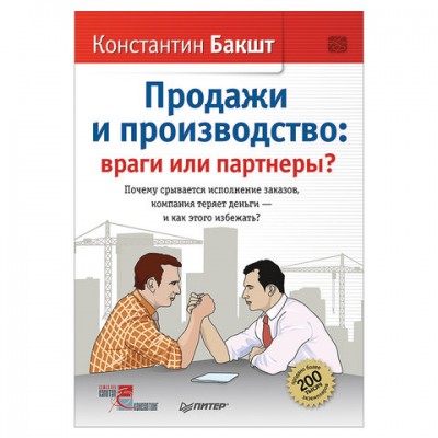 Продажи и производство: враги или партнеры? Бакшт К. А., К28700