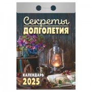 Отрывной календарь на 2025, Секреты долголетия, ОКА2025