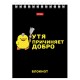 Блокнот МАЛЫЙ ФОРМАТ А6, 40 л., гребень, картон, клетка, HATBER, 'УтяКря', 079618, 40Б6В1гр