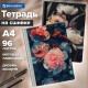 Тетрадь А4 96 л. BRAUBERG, на сшивке с корешком, клетка, обложка картон, 'Flowers', 405286