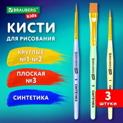 Кисти СИНТЕТИКА набор 3шт. (круглые №1, 2, плоская №3), пакет с европодвесом, BRAUBER, 201078