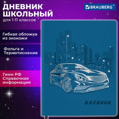 Дневник 1-11 класс 48л, кожзам (гибкая), термотиснение, фольга, BRAUBERG, Крутое Авто, 106912