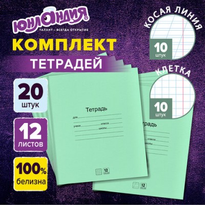 Тетради с ЗЕЛЁНОЙ обложкой 12л. КОМПЛЕКТ 20шт, клетка+косая линия, ЮНЛАНДИЯ, 106752