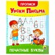 Прописи для малышей 'УРОКИ ПИСЬМА, 3-5 лет', КОМПЛЕКТ 6 шт., 165х205 мм, 16 стр., ПП