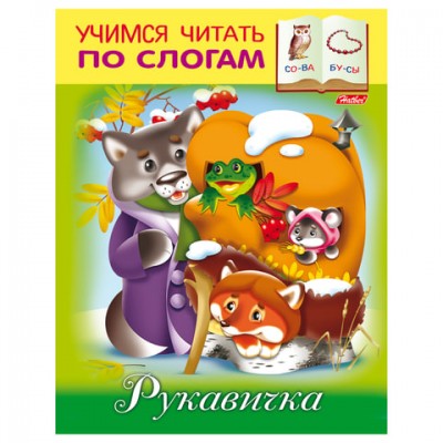 Книжка-пособие А5, 8 л., HATBER, Учимся читать по слогам, 'Рукавичка', 8Кц5 12409, R155622