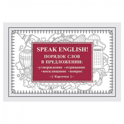 Карточки обучающие 'Speak English! Порядок слов в предложении', Питер, К28871