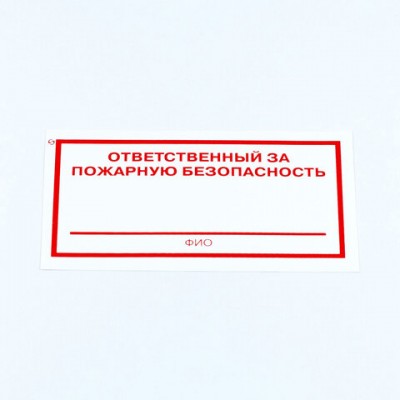 Знак 'Ответственный за пожарную безопасность', КОМПЛЕКТ 10 штук, 100*200 мм, пленка, F21