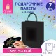 Пакет подарочный КОМПЛЕКТ 7 штук, 26x13x32 см, скретч-слой + стилус, 'Black Kraft', ЗОЛОТАЯ СКАЗКА, 591970