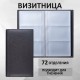 Визитница трехрядная BRAUBERG 'Favorite', на 144 визитки, под фактурную кожу, черная, 231655