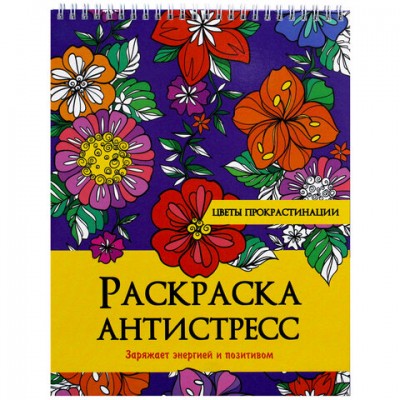 Раскраска-антистресс 'ЦВЕТЫ ПРОКРАСТИНАЦИИ', 24 рисунка,210х275 мм, 24 стр.,гребень,P