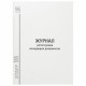 Журнал регистрации исходящих документов, 96 л., картон, типографский блок, А4 (200х290 мм), STAFF, 130237