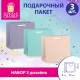 Пакет подарочный НАБОР 3 штуки, 20х8х20 см, 'Pastel Mix', крафт, ЗОЛОТАЯ СКАЗКА, 700862