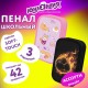 Пенал ЮНЛАНДИЯ, 3 отделения, картон с мягким покрытием, 19х11 см, АССОРТИ, 274578