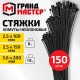 Хомуты-стяжки нейлоновые сверхпрочные, НАБОР 150 шт. (2,5х100 / 150 мм; 3,6х200 мм), черные, ГРАНДМАСТЕР, 702360
