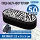 Пенал-футляр BRAUBERG, 1 отделение, органайзер, полиэстер, 22x9x5 см, 'Zebra', 271584