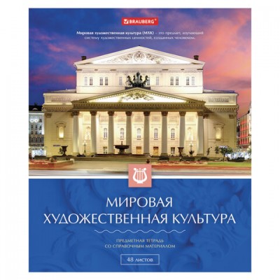 Тетрадь предметная 'КЛАССИКА' 48 л., обложка картон, МХК, клетка, подсказ, BRAUBERG, 403520