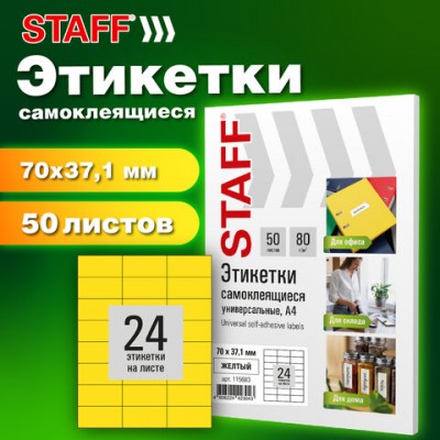 Этикетка самоклеящаяся 70х37,1мм, 24 этикетки, желтая, 80г/м2, 50 листов, STAFF BASIC, 115683