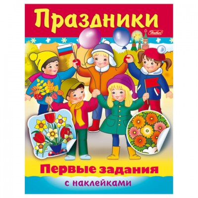 Книжка-пособие А5, 8 л., HATBER с наклейками, Первые задания, 'Праздники', 8Кц5н 11888, R140482