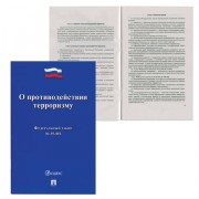 Брошюра Закон РФ 'О противодействии терроризму', мягкий переплет