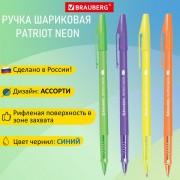 Ручка шариковая РОССИЯ 'PATRIOT NEON', СИНЯЯ, корпус ассорти, 0,7мм, линия 0,35мм, BR