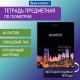 Тетрадь предметная 'СИЯНИЕ ЗНАНИЙ' 48 л., глянцевый УФ-лак, ГЕОМЕТРИЯ, клетка, BRAUBERG, 404525