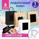 Пакет подарочный (1 штука) 26x13x32 см, скретч-слой + стилус, 'Kraft Mix', ассорти, ЗОЛОТАЯ СКАЗКА, 591972