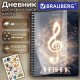 Дневник для музыкальной школы 48 листов, гребень, пластиковая обложка, картон, BRAUBERG, 'Музыка', 107515
