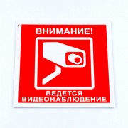 Знак вспомогательный 'Внимание! Ведется видеонаблюдение', 200*200*2 мм, пластик, V40-01