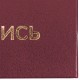 Папка адресная бумвинил 'НА ПОДПИСЬ', А4, бордовая, индивидуальная упаковка, STAFF 'Basic', 129577