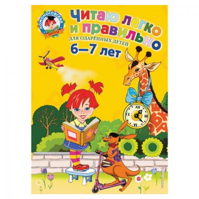 Читаю легко и правильно: для детей 6-7 лет, Володина Н.В., 244302