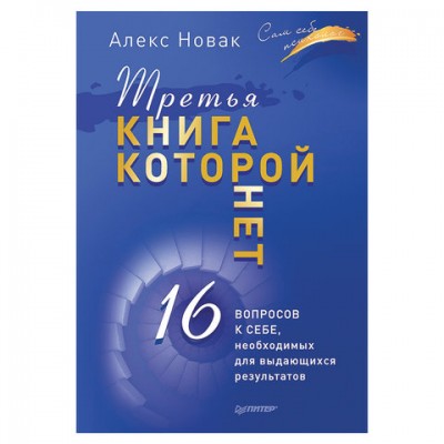 Третья книга, которой нет. 16 вопросов к себе, необходимых для выдающихся результатов. Новак А., К27523